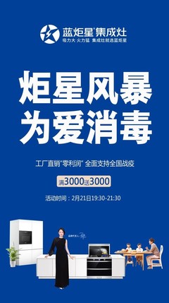 炬星風暴為愛消毒 藍炬星集成灶助力全國戰(zhàn)“疫”